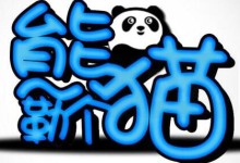 描述熊猫生活状态的短片：熊勒个猫 1-2季全25集（含番外篇） 高清MP4下载-颜夕夕萌物馆_儿童早教一站就够了