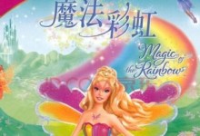 [芭比仙子][英语+字幕]芭比彩虹仙子之魔法彩虹 Barbie Fairytopia: Magic of the Rainbow-颜夕夕萌物馆_儿童早教一站就够了
