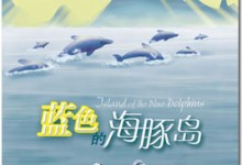 国际大奖小说儿童有声故事：《蓝色海豚岛》中文mp3音频-颜夕夕萌物馆_儿童早教一站就够了