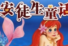 安徒生童话故事160首MP3下载,幼儿童话故事精选,宝宝晚安故事推荐-颜夕夕萌物馆_儿童早教一站就够了