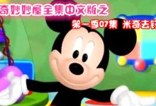 米奇妙妙屋全集中文版之第一季07集《米奇去钓鱼》简介与下载-颜夕夕萌物馆_儿童早教一站就够了