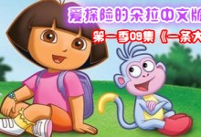爱探险的朵拉中文版全集之第一季09集《一条大河》-颜夕夕萌物馆_儿童早教一站就够了