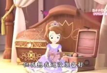 《小公主苏菲亚》 公主传奇 国语版之第一次当公主时的忐忑-颜夕夕萌物馆_儿童早教一站就够了