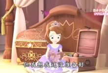 《小公主苏菲亚》 公主传奇 国语版之第一次当公主时的忐忑-颜夕夕萌物馆_儿童早教一站就够了