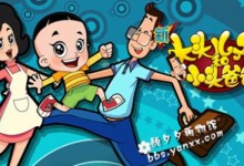 温馨家庭动画片:新大头儿子与小头爸爸 1-2季全150集 下载-颜夕夕萌物馆_儿童早教一站就够了