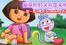 爱探险的朵拉中文版全集之第一季12集《Grandma外婆家》剧情介绍及下载-颜夕夕萌物馆_儿童早教一站就够了