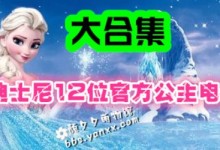 冰雪奇缘领衔:迪士尼12位公主电影大合集(每个女孩内心深处的公主梦)-颜夕夕萌物馆_儿童早教一站就够了