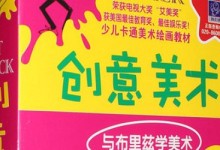 儿童卡通美术绘画教材《创意美术》全12DVD  荣获美国最佳教育奖 百度网盘下载,强烈推荐-颜夕夕萌物馆_儿童早教一站就够了