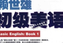 赖世雄初级美语 教材全套2本pdf文档+讲课音频mp3 百度网盘下载-颜夕夕萌物馆_儿童早教一站就够了