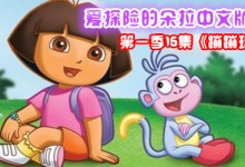 爱探险的朵拉中文版全集之第一季15集《蹦蹦球》百度网盘下载-颜夕夕萌物馆_儿童早教一站就够了
