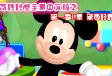 米奇妙妙全集中文版之第一季11集《黛西的舞蹈》精彩内容赏析及百度网盘下载-颜夕夕萌物馆_儿童早教一站就够了