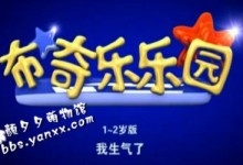 布奇乐乐园1-2岁-3月号《我生气了》百度网盘下载-颜夕夕萌物馆_儿童早教一站就够了