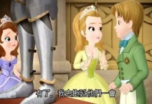 小公主苏菲亚国语版 奇幻之旅 第一集《皇戏麻烦》百度网盘下载-颜夕夕萌物馆_儿童早教一站就够了