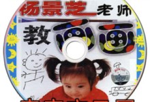宝宝学画画视频教程推荐,《杨景芝老师教画画》全套10VCD 百度网盘下载-颜夕夕萌物馆_儿童早教一站就够了