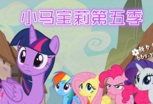 小马宝莉第五季 My Little Pony: Friendship Is Magic 超清1080P 百度网盘下载-颜夕夕萌物馆_儿童早教一站就够了