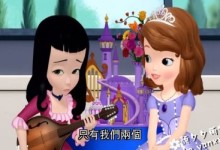 小公主苏菲亚 国语版《奇幻之旅》第二集 怕丑公主 百度网盘下载-颜夕夕萌物馆_儿童早教一站就够了