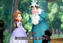 小公主苏菲亚 国语版 奇幻之旅 第4集 公主考试 百度网盘下载-颜夕夕萌物馆_儿童早教一站就够了