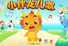 超萌儿歌视频:小伴龙儿歌 103个高清动画视频(MP4)打包下载-颜夕夕萌物馆_儿童早教一站就够了