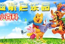 儿童科谱有声故事:迪士尼乐园小百科 全20CD(共260集MP3)下载-颜夕夕萌物馆_儿童早教一站就够了