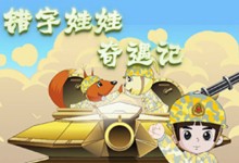 儿童益智动画:错字娃娃奇遇记(全20集)高清MP4下载,汉字元素的动画-颜夕夕萌物馆_儿童早教一站就够了