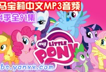 小马宝莉/彩虹小马(My Little Pony)中文MP3音频 1-4季全91集下载-颜夕夕萌物馆_儿童早教一站就够了