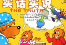 畅销童书动画片 贝贝熊中文版 Berenstain Bears 80集 英文版25集 绘本+音频-颜夕夕萌物馆_儿童早教一站就够了