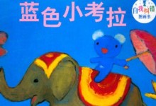 蓝色小考拉 Penelope 英文带字幕全35集+中文版54集 0-3岁儿童英语启蒙动画-颜夕夕萌物馆_儿童早教一站就够了