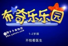 宝宝早教动画:布奇乐乐园1-2岁-1月号《不怕看医生》百度网盘下载-颜夕夕萌物馆_儿童早教一站就够了