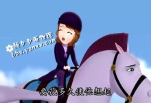 小公主苏菲亚国语版之《出走的朋友》百度网盘下载,兔子幸运草离家出走啦-颜夕夕萌物馆_儿童早教一站就够了