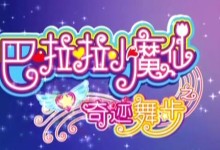 魔幻动画-巴啦啦小魔仙3:巴啦啦小魔仙之奇迹舞步 全52集高清下载-颜夕夕萌物馆_儿童早教一站就够了