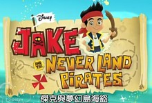 迪士尼儿童益智动画-杰克与梦幻岛海盗 国语版 全26集 高清下载-颜夕夕萌物馆_儿童早教一站就够了