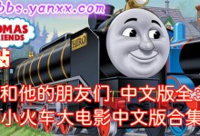 火车类儿童动画-托马斯小火车中文版全15季(368集)高清mp4+大电影下载-颜夕夕萌物馆_儿童早教一站就够了