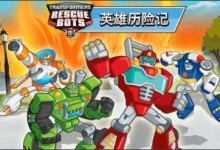 男孩喜爱的动画-变形金刚:救援机器人 第二季全26集 高清mp4下载-颜夕夕萌物馆_儿童早教一站就够了