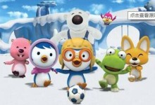 可爱的小企鹅动画-小企鹅啵乐乐(PORORO)第一季 中文版 全52集下载-颜夕夕萌物馆_儿童早教一站就够了