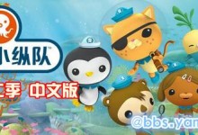 海底探险类儿童动画-海底小纵队第二季 中文版 全22集 高清MP4下载-颜夕夕萌物馆_儿童早教一站就够了