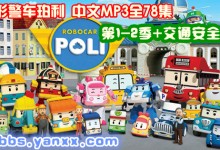 热播小车类儿童动画:《变形警车珀利》1-2季+交通安全篇 中文有声音频MP3全78集 打包下载-颜夕夕萌物馆_儿童早教一站就够了