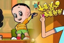 央视热播动画-新大头儿子和小头爸爸 第3季(共147集)MP4下载-颜夕夕萌物馆_儿童早教一站就够了