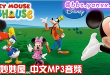 儿童有声故事:米奇妙妙屋中文MP3音频 1-2季 全65集打包下载-颜夕夕萌物馆_儿童早教一站就够了