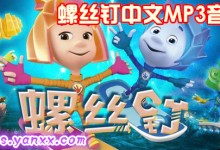 儿童中文有声故事:俄罗斯科普动画《螺丝钉》50个MP3音频下载-颜夕夕萌物馆_儿童早教一站就够了