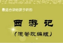 好妈妈女声播讲的:泡爸改编西游记 MP3音频1-73回 打包下载-颜夕夕萌物馆_儿童早教一站就够了