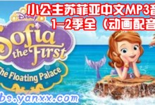 热播动画:《小公主苏菲亚》中文MP3音频 全66集(含1-2季+剧场版)动画配音版 打包下载-颜夕夕萌物馆_儿童早教一站就够了