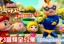 动画原声有声故事:猪猪侠第10部-猪猪侠之五灵守卫者 全52集MP3下载-颜夕夕萌物馆_儿童早教一站就够了