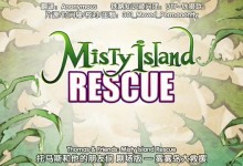 托马斯和他的朋友们大电影 - 2010.雾雾岛大救援(中文版) 高清720P下载-颜夕夕萌物馆_儿童早教一站就够了