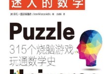 孩子对数学没兴趣学不好怎么办?试试这套《迷人的数学:315个烧脑游戏》-颜夕夕萌物馆_儿童早教一站就够了