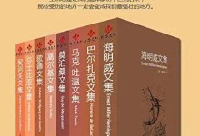 感受名著的魅力！《世界八大文豪文集》电子书 mobi，epub，azw3 格式-颜夕夕萌物馆_儿童早教一站就够了