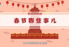 春节习俗科普小短片:孩子不知道的春节习俗小故事 全7集-颜夕夕萌物馆_儿童早教一站就够了