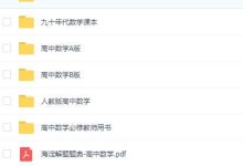 高中全套教材电子版大合集(9门课,含必修、选修,人教、苏教版等)-颜夕夕萌物馆_儿童早教一站就够了