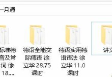 小语种自学教程:德语一月通【视频+讲义+播放器】-颜夕夕萌物馆_儿童早教一站就够了