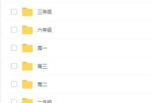 学而思小学一年级到高中三年级直播课 语数外等 讲义PDF大合集-颜夕夕萌物馆_儿童早教一站就够了