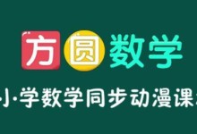 方圆数学-小学数学同步动漫课程 29集（适合初学数学小朋友）-颜夕夕萌物馆_儿童早教一站就够了